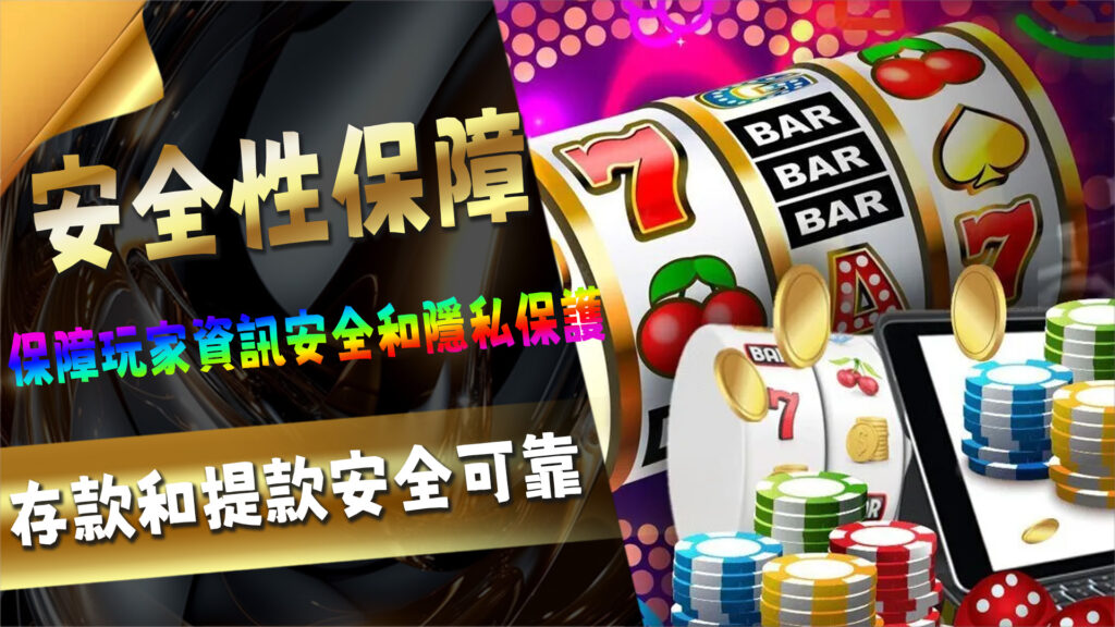 安全性保障：玩家個資安全無憂