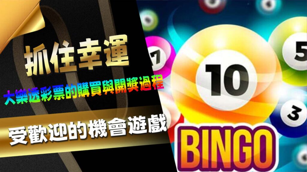 抓住幸運:大樂透彩票的購買與開獎過程