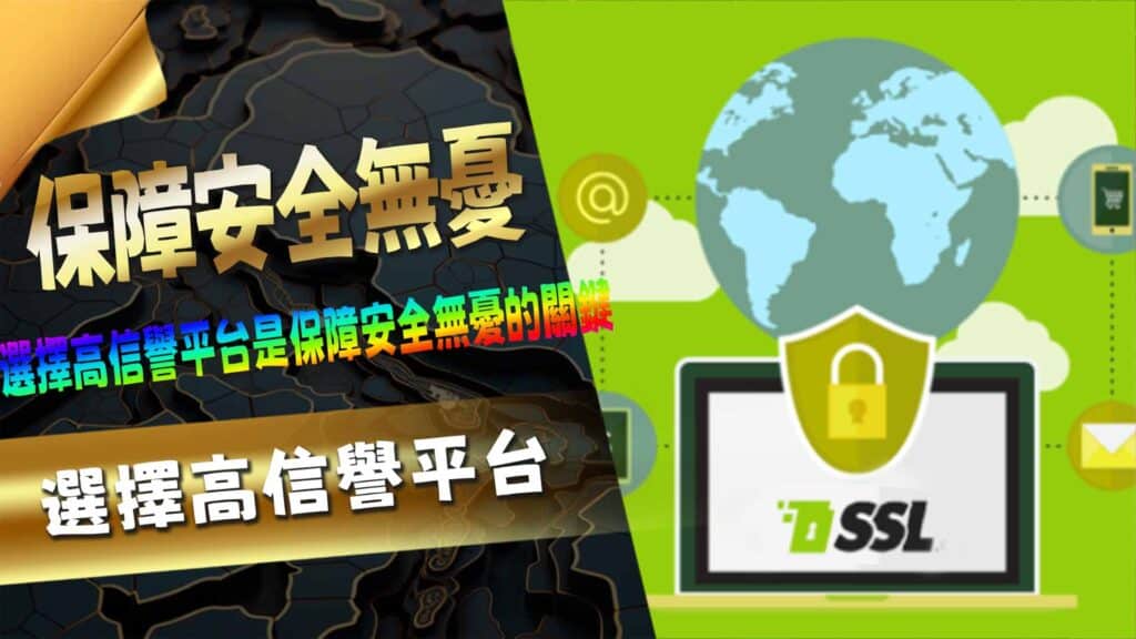 選擇高信譽平台,保障安全無憂