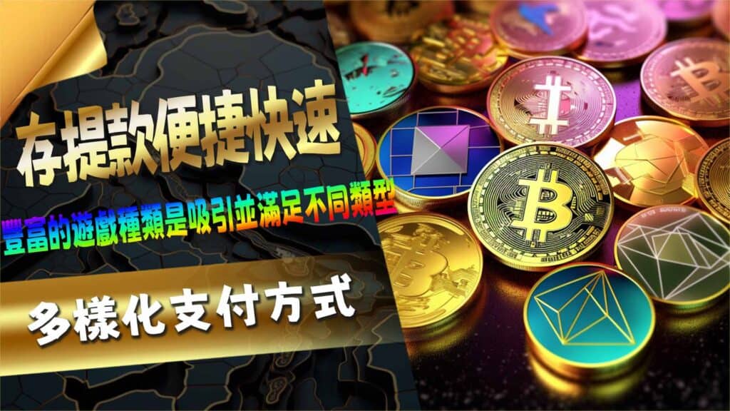 多樣化支付方式,存提款便捷快速