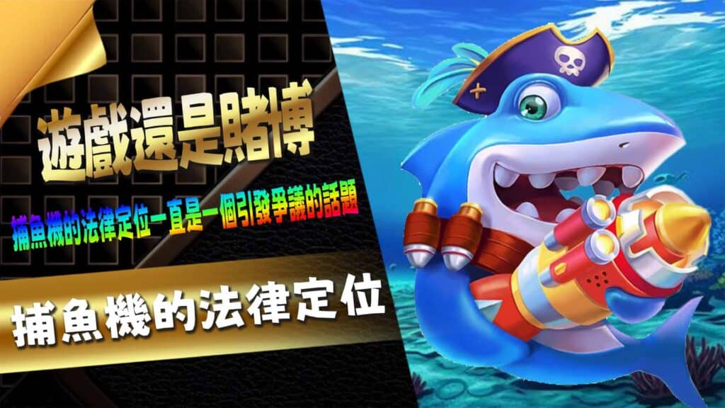 捕魚機的法律定位:遊戲還是賭博?