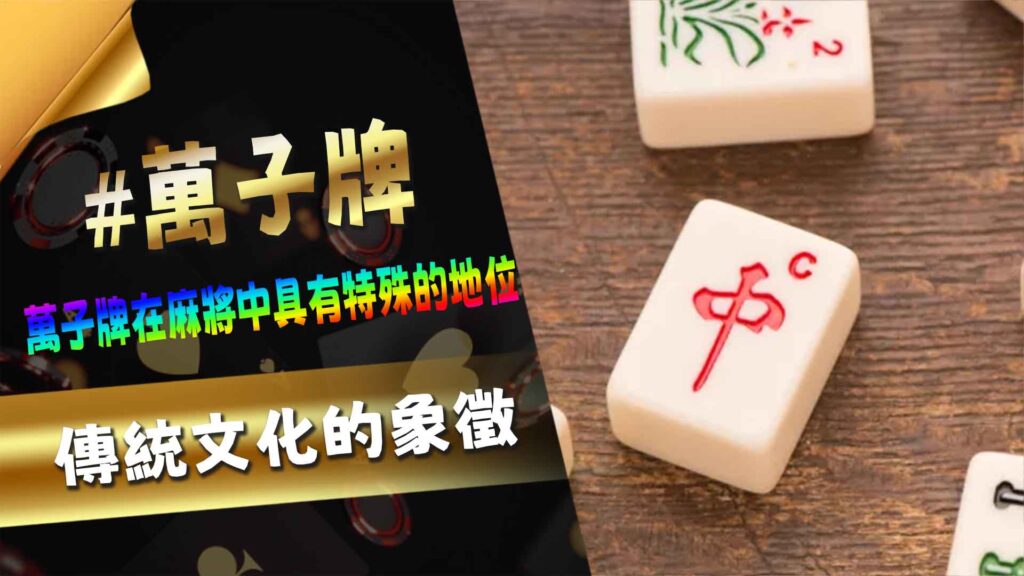 萬子牌:傳統文化的象徵
麻將作為一項極具歷史和文化底蘊的娛樂遊戲,牌面的設計深深蘊藏著中國的傳統藝術與象徵意涵。從不同顏色和紋樣的使用,到細緻精美的刻畫,麻將牌面不僅是遊戲工具,更是一種視覺享受。這篇文章將帶您深入探討麻將牌面的設計特色,了解這些獨特元素如何提升了遊戲的趣味性與藝術性。