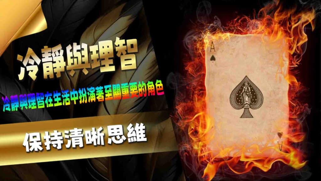 冷靜與理智:保持清晰思維