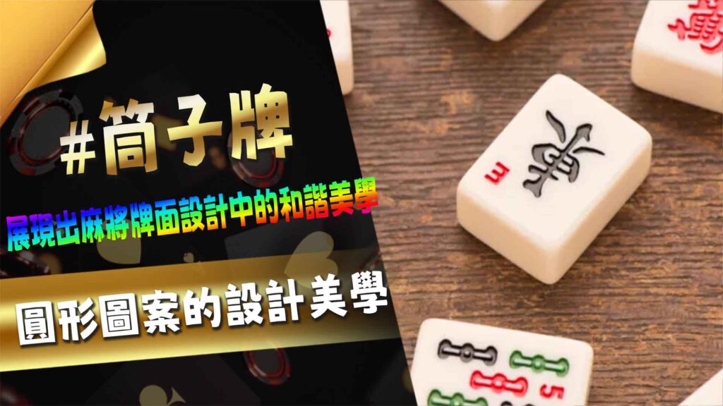 筒子牌:圓形圖案的設計美學