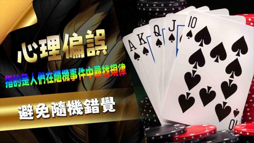 心理偏誤:避免隨機錯覺