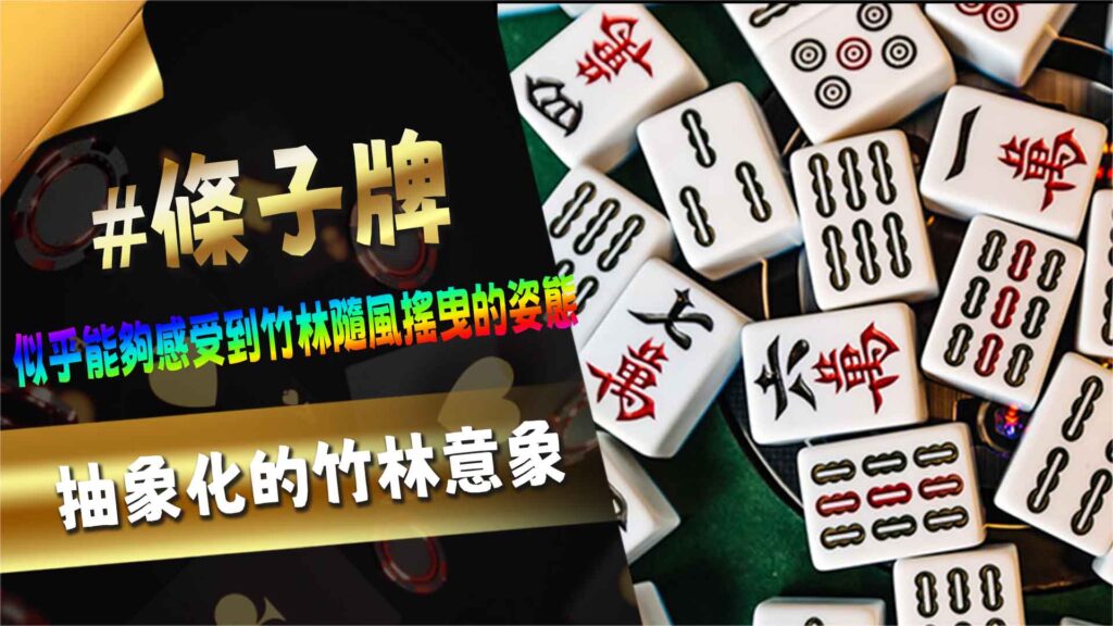 條子牌:抽象化的竹林意象
