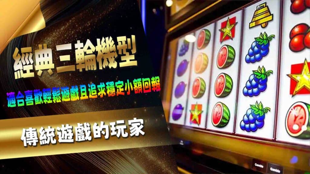 經典三輪機型老虎機種類繁多,從經典的三輪機到多功能的視頻老虎機,每款老虎機機型都帶來不同的遊戲體驗與機率設計。了解這些機型的特色與玩法,不僅能提升遊戲樂趣,還能幫助您選擇最適合自己的遊戲方式。本篇將介紹八種常見老虎機機型,深入分析其機制與吸引力。