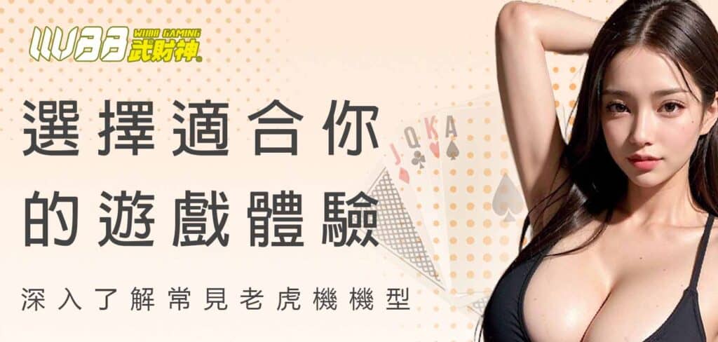 深入了解常見老虎機機型:選擇適合你的遊戲體驗