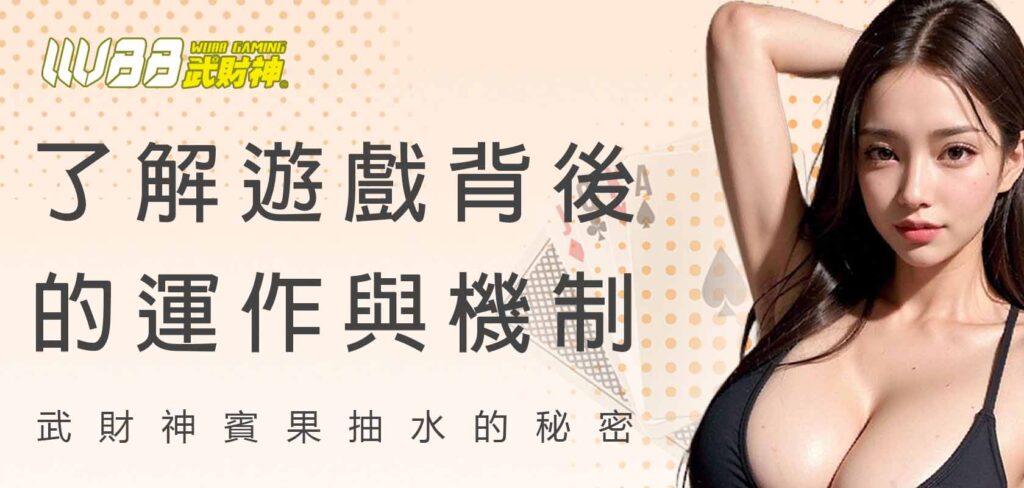 賓果抽水的秘密:了解遊戲背後的運作與機制