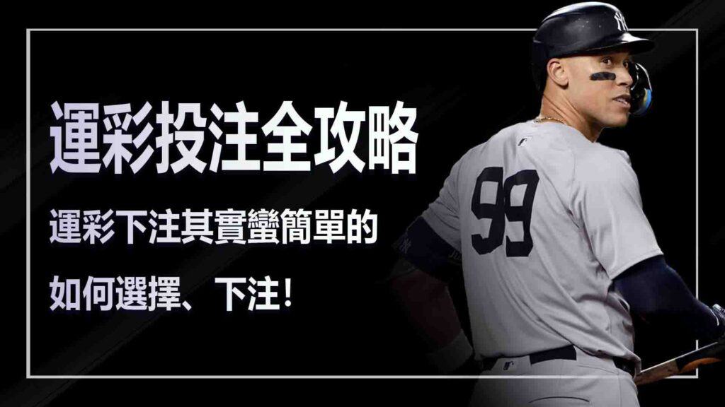 運彩投注全攻略，如何選擇、下注！
