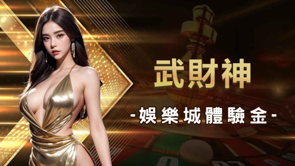 什麼是武財神娛樂城體驗金?