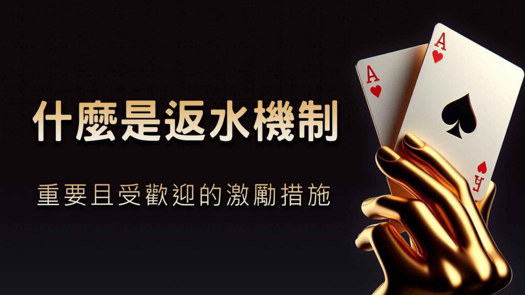 什麼是返水機制?