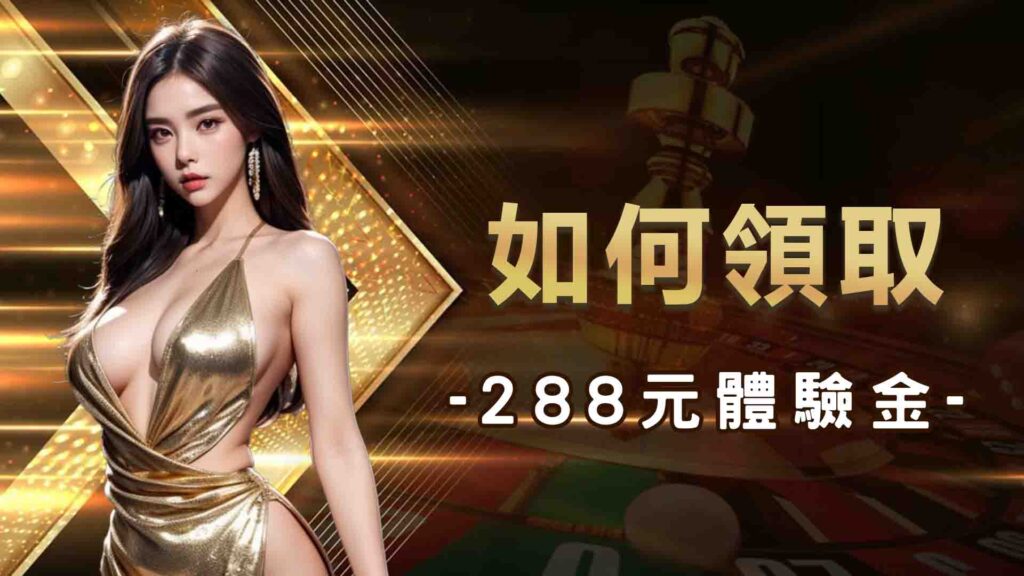 如何領取武財神娛樂城288元體驗金?