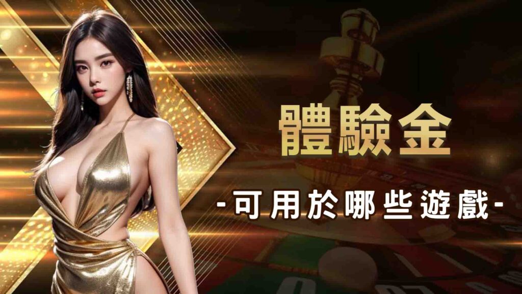 體驗金可用於哪些遊戲?
