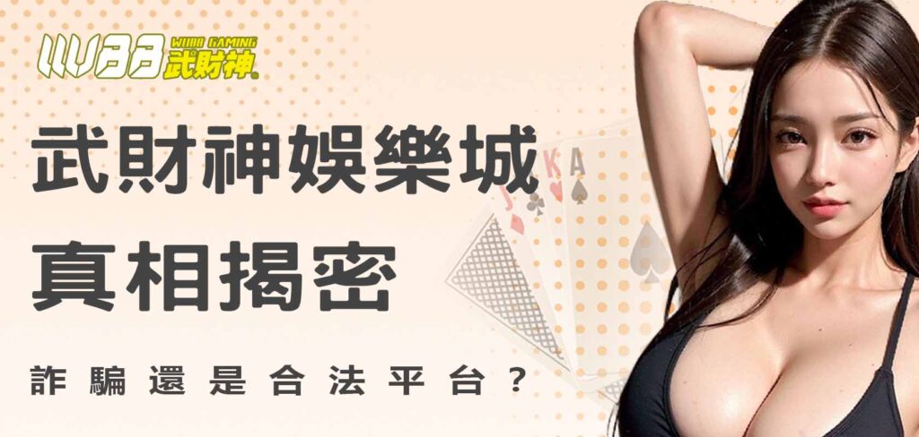武財神娛樂城真相揭密,詐騙還是合法平台?