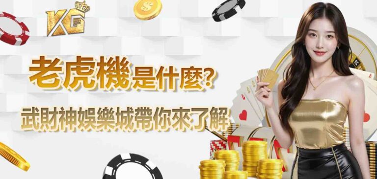 老虎機是什麼?武財神娛樂城帶你來了解