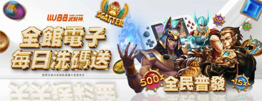 3A武財神娛樂城-全館電子天天送彩金