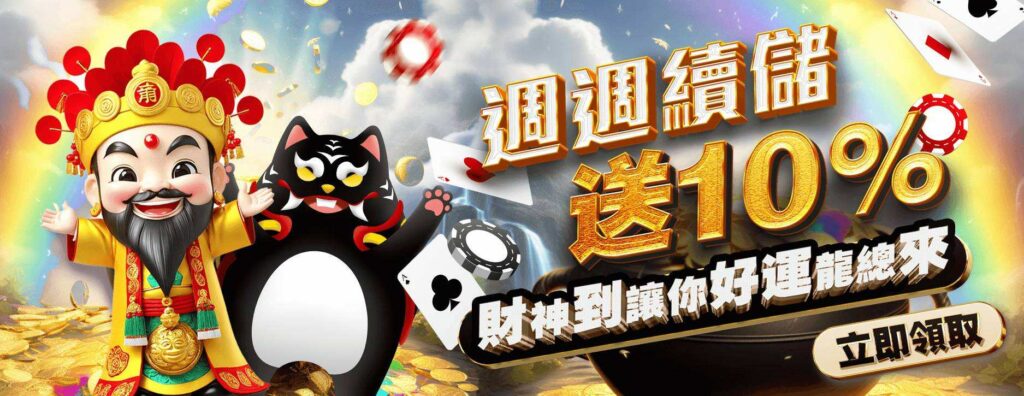 3A武財神娛樂城-週週續儲送10