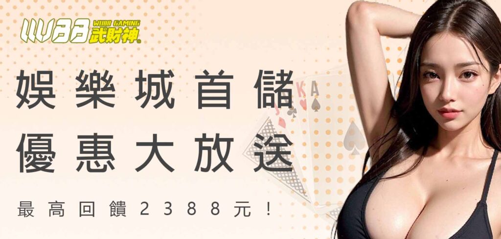 武財神娛樂城首儲優惠大放送，最高回饋2388元！