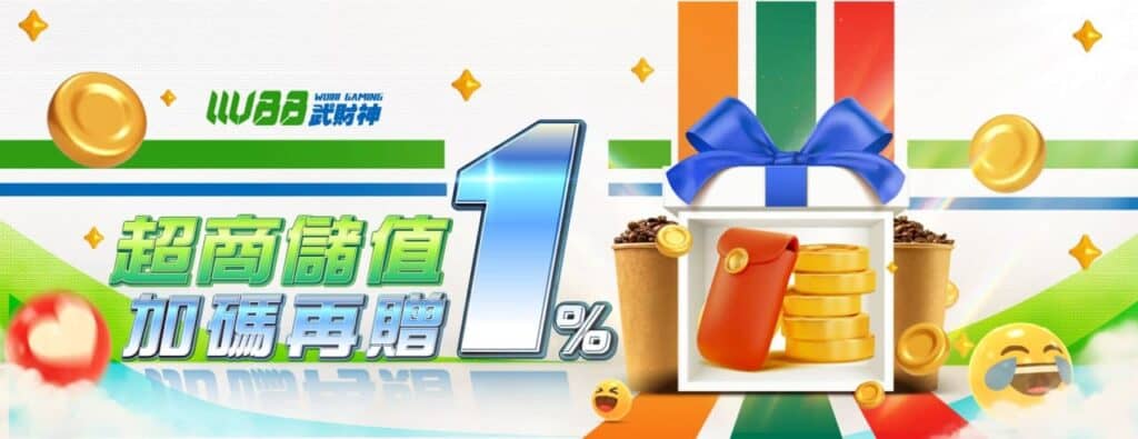 武財神娛樂城(3A娛樂城)優惠活動-超商儲值加碼再贈1