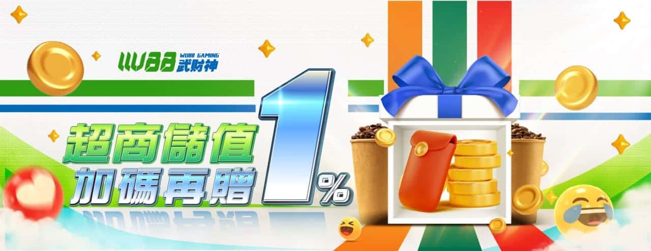 武財神娛樂城(3A娛樂城)優惠活動-超商儲值加碼再贈1