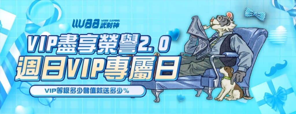 3A武財神娛樂城優惠活動-VIP盡享榮譽2.0週日VIP專屬日