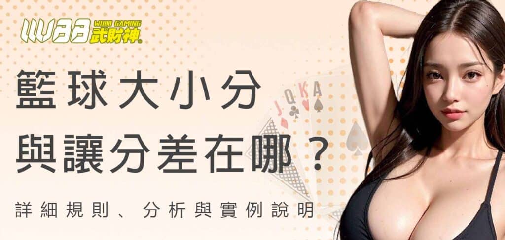武財神娛樂城籃球大小分與讓分差在哪?詳細規則、分析與實例說明