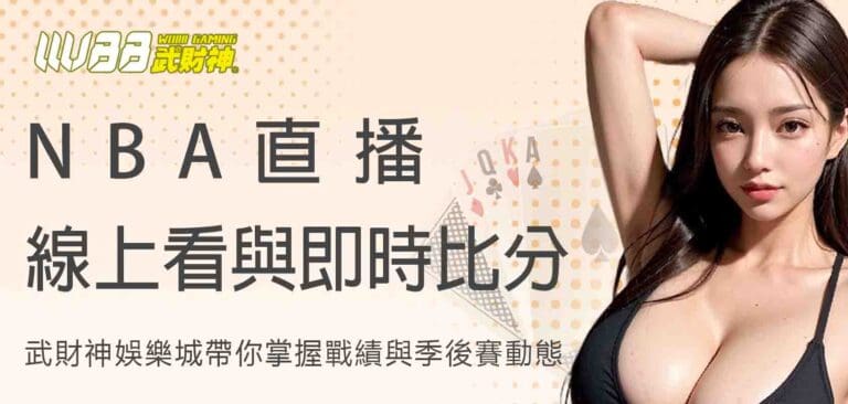 NBA直播線上看與即時比分:武財神娛樂城帶你掌握戰績與季後賽動態