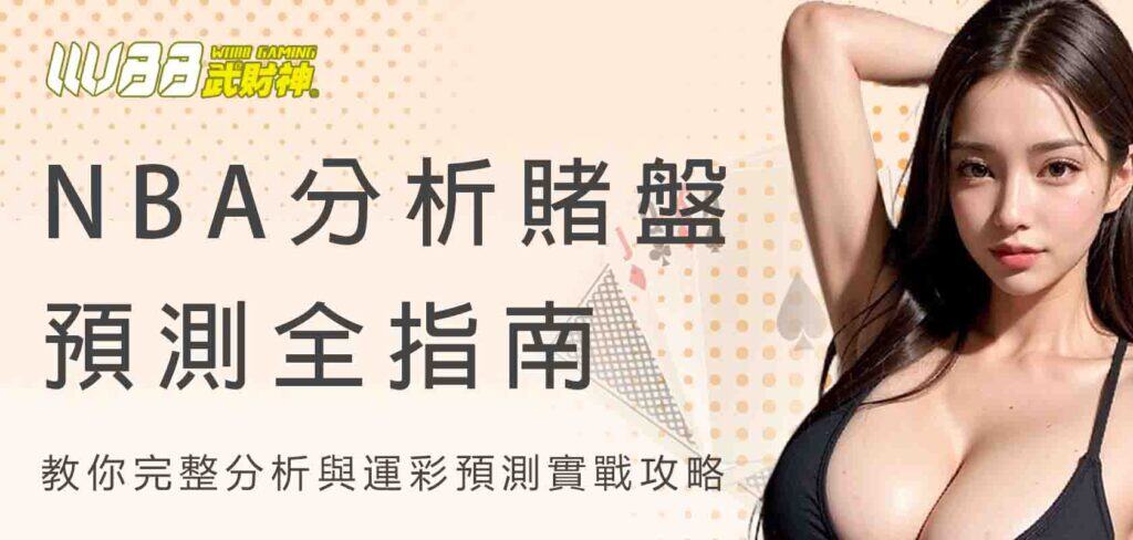 nba分析賭盤預測全指南:武財神娛樂城教你完整分析與運彩預測實戰攻略