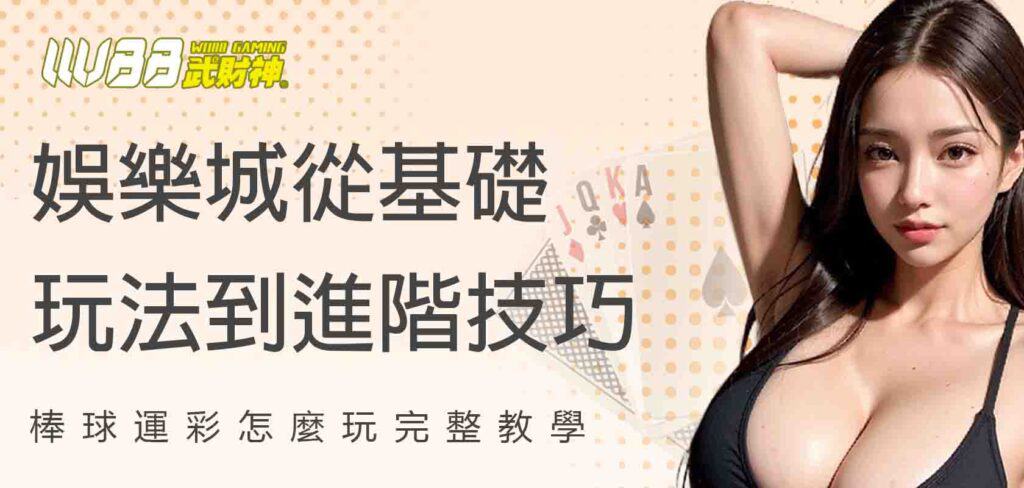 棒球運彩怎麼玩?武財神娛樂城從基礎玩法到進階技巧完整教學